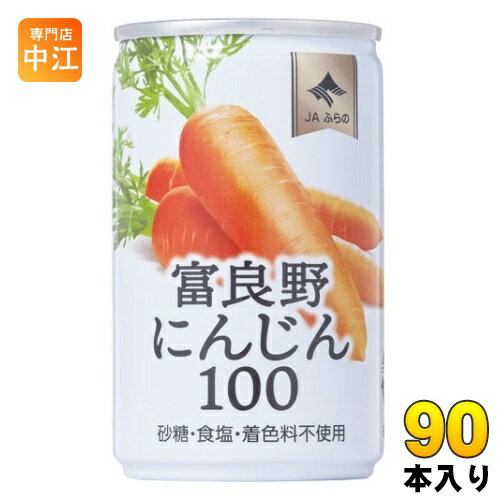 JAふらの 富良野にんじん100 160g 缶 90本 (30本入×3 まとめ買い) 野菜ジュース やさい 缶ジュース