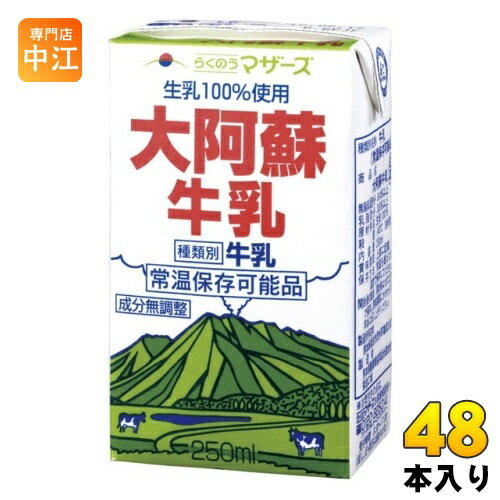 らくのうマザーズ 大阿蘇牛乳 250ml 紙パック 48本 (24本入×2 まとめ買い) ミルク 常温保存