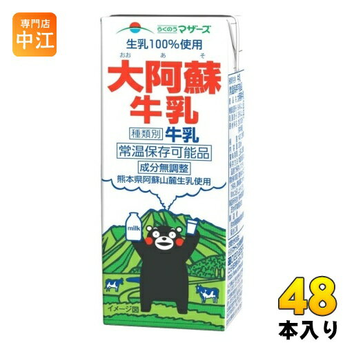 らくのうマザーズ 大阿蘇牛乳 200ml 紙パック 48本 (24本入×2 まとめ買い) おおあそ ミルク 常温保存