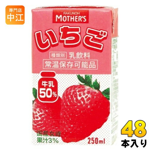 らくのうマザーズ いちご 250ml 紙パック 48本 (24本入×2 まとめ買い) ミルク 乳飲料