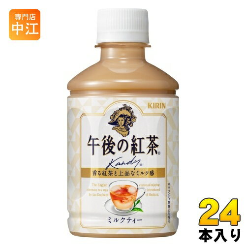 キリン 午後の紅茶 ミルクティー ホット&コールド 280ml ペットボトル 24本入 午後ティー 紅茶飲料 冷温対応