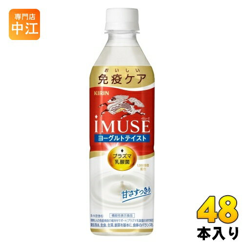 〔200円OFFクーポン配布中〕 キリン iMUSE イミューズ ヨーグルトテイスト プラズマ乳酸菌 500ml ペットボトル 48本 (24本入×2 まとめ買い) 免疫ケア 機能性表示食品