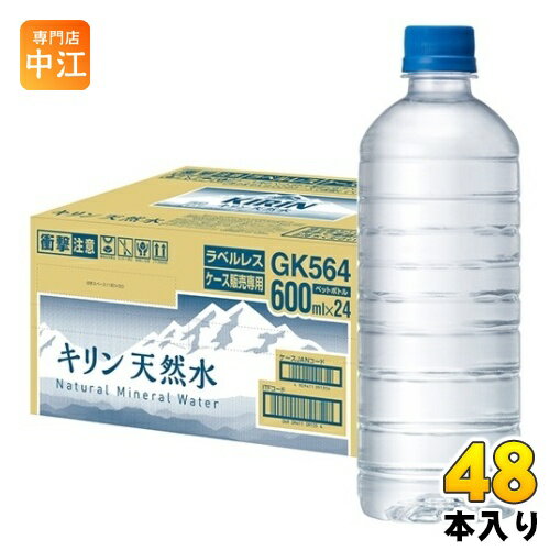 キリン 天然水 ラベルレス 600ml ペットボトル 48本 (24本入×2 まとめ買い) ミネラルウォーター 国産天然水 通販限定 限定販売