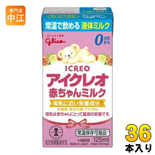 グリコ アイクレオ 赤ちゃんミルク 125ml 紙パック 36本 (18本入×2 まとめ買い) ベビー 液体ミルク 常温 バランスミルク 保存料不使用 そのまま飲める