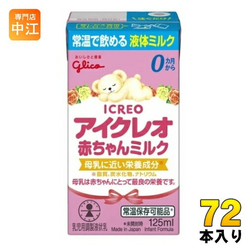 グリコ アイクレオ 赤ちゃんミルク 125ml 紙パック 72本 18本入 4 まとめ買い ベビー 液体ミルク 常温 バランスミルク 保存料不使用 そのまま飲める