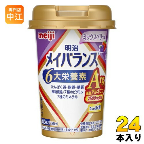 明治 メイバランス Arg Mini ミックスベリー味 125ml カップ 24本入 飲料 栄養調整食品 栄養補給