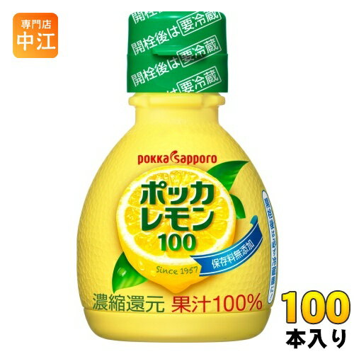 楽天専門店　中江ポッカサッポロ ポッカレモン100 70ml プラスチックボトル 100本 （50本入×2 まとめ買い） 調味料 レモン果汁 ビタミンC 料理 美容 クエン酸