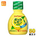 楽天専門店　中江ポッカサッポロ ポッカレモン100 70ml プラスチックボトル 50本入 調味料 レモン果汁 ビタミンC 料理 美容 クエン酸