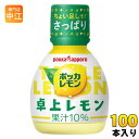 楽天専門店　中江ポッカサッポロ ポッカレモン 卓上レモン 70ml プラスチックボトル100本 （ 50本入×2 まとめ買い） 調味料 レモン果汁 ビタミンC 料理 美容 クエン酸