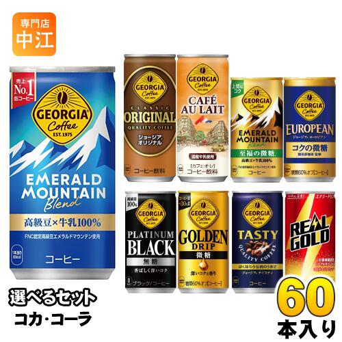 ジョージア リアルゴールド 185g 190ml 250g 缶 選べる 60本 (30本×2) コカ コーラ georgia 小容量 タンサン 缶コーヒー 珈琲 微糖 ブラック カフェオレ 無糖