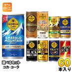 ジョージア リアルゴールド 185g 190ml 250g 缶 選べる 60本 (30本×2) コカ・コーラ georgia 小容量 タンサン 缶コーヒー 珈琲 微糖 ブラック カフェオレ 無糖