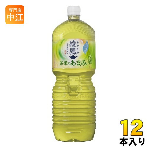 綾鷹 茶葉のあまみ 2L ペットボトル 12本 (6本入×2 まとめ買い) コカ・コーラ 緑茶 お茶 大容量