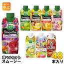 カゴメ スムージー 野菜生活 330ml 250g 紙パック 選べる 48本 (12本×4) 季節限定 朝のフルーツこれ一本 ベリー&ざくろスムージー 日川白鳳&黄金桃Mix 野菜ジュース