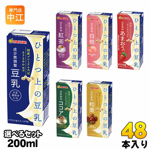 【バリエーションは下記をクリック】・選べる 48本 (24本×2)・選べる 72本 (24本×3)・選べる 96本 (24本×4)【一個あたり 89円（税込）】マルサン 選べる ひとつ上の豆乳シリーズ 200ml紙パックの中から、2種類(1ケース24本入を2セット)お選びいただけます。※アソートセットではありません▼選べる種類▼・ひとつ上の豆乳 成分無調整・ひとつ上の豆乳 豆乳飲料 紅茶・ひとつ上の豆乳 豆乳飲料 白桃・・ひとつ上の豆乳 豆乳飲料 あまおう・ひとつ上の豆乳 豆乳飲料 ココア・ひとつ上の豆乳 豆乳飲料 和栗◆ひとつ上の豆乳 成分無調整大豆固形分11%ならではのコクと旨みがありながら、後味はすっきり。厳選した国産プレミアム大豆を使うことで、なめらかな飲み心地、澄んだ味わいを実現しています。◆ひとつ上の豆乳 豆乳飲料 紅茶ダージリン・ウバ・アッサムの3種の紅茶をオリジナルブレンド。じっくりと茶葉を煮込んだようなコク深い香り、旨みを引き出し、大人の味わいが楽しめます。◆ひとつ上の豆乳 豆乳飲料 白桃国産の白桃果汁を使用。みずみずしい白桃を頬張ったときのジューシーな甘み、ほんのりと感じるさわやかな酸味、芳醇な香りも広がります。◆ひとつ上の豆乳 豆乳飲料 あまおう濃厚な味わいの苺「あまおう」を感じられる、甘酸っぱくジューシーな豆乳飲料です。◆ひとつ上の豆乳 豆乳飲料 ココア国産プレミアム大豆「るりさやか」、酸味・苦味・渋みのバランスが良いガーナ産カカオ豆100％のココアパウダーを使用。カカオの豊かなコク、ビターチョコレートのようなほろ苦さと控えめな甘さが絶妙にマッチした大人の豆乳飲料です。アイスでもホットでもおいしくお召し上がりいただけます。◆ひとつ上の豆乳 豆乳飲料 和栗和栗のほっこりした風味、やさしい甘さと上品な香りがひろがる豆乳飲料です。【変更事項】ページリニューアル日：2024/03/11変更内容：商品追加「ひとつ上の豆乳 豆乳飲料 あまおう」※北海道・沖縄県へのお届けは決済時に送料無料となっていても追加送料が必要です。(コカ・コーラ直送を除く)北海道1個口 715円（税込）、沖縄県1個口 2420円（税込）追加送料の詳細は注文確定メールにてご案内いたします。※本商品はご注文タイミングやご注文内容によっては、購入履歴からのご注文キャンセル、修正を受け付けることができない場合がございます。変更・修正ができない場合は、メール、お電話にてご連絡をお願い致します。送料無料 豆乳飲料 まるさん とうにゅう マルサンアイ 一つ上の 1つ上の 豆乳 プレミアム大豆 成分無調整 成分無調製 調整豆乳 調整豆乳 豆乳 白桃 紅茶 選り取り よりどり えらべる 分類: 200ml 紙パック (180ml〜250ml) いちご