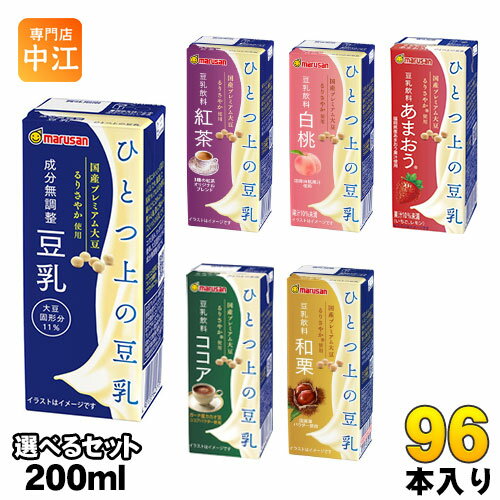 マルサンアイ ひとつ上の豆乳 200ml 紙パック 選べる 96本 (24本×4) あまおう 和栗 豆乳飲料 ダイズ 紅茶 白桃 ココア 調製豆乳 プレミアム 選り取り ドリンク