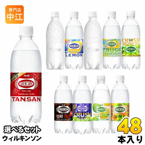 ウィルキンソン タンサン レモン 他 500ml ペットボトル 選べる 48本 (24本×2) アサヒ ウメ レモン＆ライム ダブルグレープ 炭酸水 強..