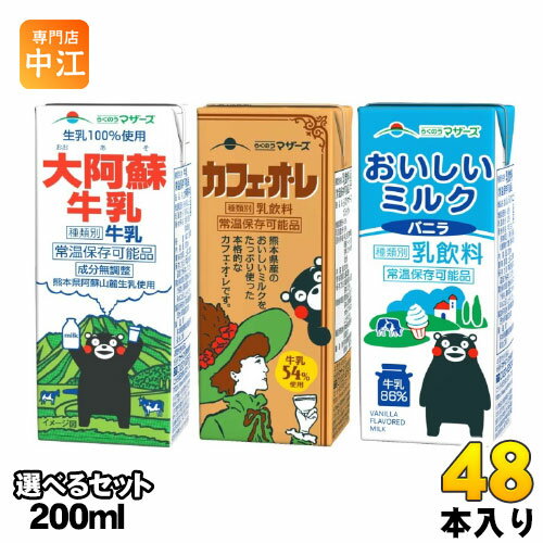 らくのうマザーズ 200ml 紙パック 選べる 48本 (24本×2) 大阿蘇牛乳 カフェ・オ・レ おいしいミルクバニラ カフェオレ コーヒー 牛乳 ミルク 乳...