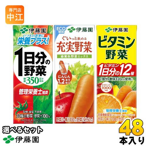 伊藤園 野菜ジュース 他 200ml 紙パック 選べる 48本 (12本×4) 選り取り よりどり 充実野菜 緑黄色野菜ミックス 1日分の野菜 ビタミン野菜 栄養機能食品