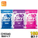 クラシエ スカイウォーター (1L用×2袋) 選べる 160袋 (80袋×2) スポーツドリンク 水分補給 塩分補給 熱中症対策 ミネラル 疲労感軽減 グレープフルーツ ライチ