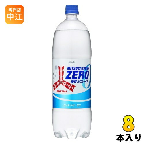 楽天専門店　中江アサヒ 三ツ矢サイダー ゼロ 1.5L ペットボトル 8本入 炭酸飲料 ゼロカロリー ZERO 大容量