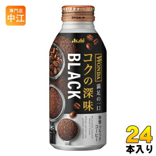 アサヒ ワンダ WONDA コクの深味 ブラック 400g ボトル缶 24本入 コーヒー飲料 珈琲 無糖 満足の一口