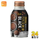 アサヒ ワンダ WONDA コクの深味 ブラック 285g ボトル缶 24本入 コーヒー飲料 珈琲 無糖 満足の一口