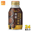 アサヒ ワンダ WONDA コクの深味 微糖 260g ボトル缶 24本入 コーヒー飲料 珈琲 満足の一口(4)