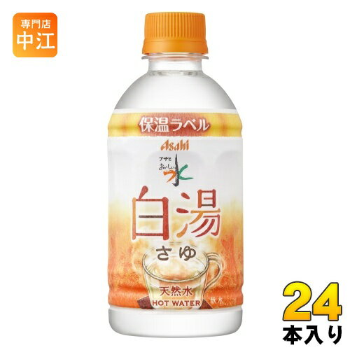 アサヒ おいしい水 天然水 白湯 340ml ペットボトル 24本入 ミネラルウォーター water 保温ラベル