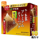 伊藤園 お~いお茶 プレミアムティーバッグ 一番茶入りほうじ茶 50袋×10箱 (5箱入×2まとめ買い) 焙じ茶 おーいお茶 ほうじ茶