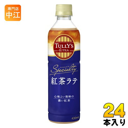 伊藤園 タリーズアンドティー スペシャルティ 紅茶ラテ 430ml ペットボトル 24本入 紅茶飲料 ミルクティー 濃い デキストリン