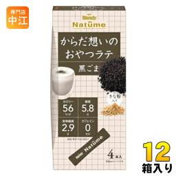 AGF ブレンディ ナチューム からだ想いのおやつラテ 黒ごま 12箱入 粉末 セサミン ポリフェノール