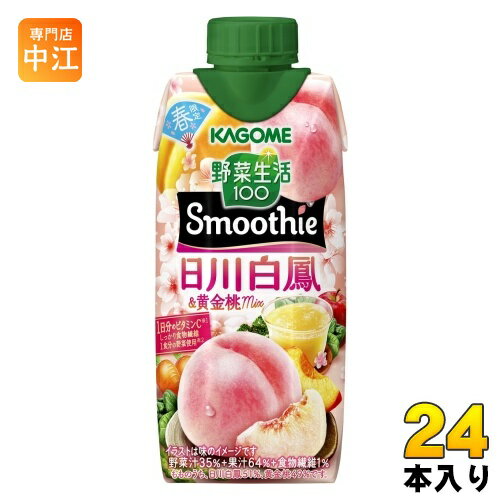 カゴメ 野菜生活100 スムージー 日川白鳳&黄金桃Mix 330ml 紙パック 24本 (12本入×2 まとめ買い) 野菜ジュース Smoothie 春限定