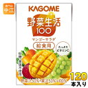 カゴメ 野菜生活100 マンゴーサラダ 給食用 100ml 紙パック 120本 (30本入×4 まとめ買い) 野菜ジュース 黄の野菜と果実 カロテン 砂糖不使用