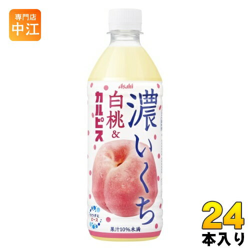 アサヒ 濃いくち 白桃&カルピス 500ml ペットボトル 24本入 カルピス 乳酸菌飲料 白桃 桃