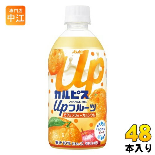 ＞ こちらの商品の単品・まとめ買いはこちら【一個あたり 102円（税込）】【賞味期間】製造後7ヶ月【商品説明】カルピスがフルーツのおいしいところを引き上げた果汁飲料 カルピスがオレンジのおいしいところを引き上げた果汁飲料です。りんご果汁を加え、さらにカルピスの爽やかさで飲みやすく仕上げました。またビタミンB6に加えて、カルシウムも入っており、不足がちな栄養素を摂ることができます。【名称および品名】乳性飲料【エネルギー】100mlあたり53kcal【栄養成分】タンパク質0.3、脂質0、炭水化物13、果汁含有量10.0%【原材料】果糖ぶどう糖液糖(国内製造)、果実(りんご、オレンジ)、脱脂粉乳、乳酸菌飲料/酸味料、グルコン酸カルシウム、乳酸カルシウム、安定剤(大豆多糖類)、香料、ベニバナ黄色素、野菜色素、ビタミンB6【保存方法】常温【製造者、販売者、又は輸入者】アサヒ飲料株式会社【アレルギー特定原材料】乳、オレンジ、大豆、りんご※北海道・沖縄県へのお届けは決済時に送料無料となっていても追加送料が必要です。(コカ・コーラ直送を除く)北海道1個口 715円（税込）、沖縄県1個口 2420円（税込）追加送料の詳細は注文確定メールにてご案内いたします。※本商品はご注文タイミングやご注文内容によっては、購入履歴からのご注文キャンセル、修正を受け付けることができない場合がございます。変更・修正ができない場合は、メール、お電話にてご連絡をお願い致します。送料無料 乳性飲料 乳酸菌飲料 かるぴす あっぷ ビタミンB6 リンゴ 林檎 おれんじ ふるーつ みっくす カラダにピース 果汁 果物 ORANGE VITAMIN 発酵 酵母 こども だいず 乳 500ml ドリンク 飲料 あさひ asahi 凍らせて飲める シャーベット 分類: 500ml (350ml〜699ml) 4901340083240