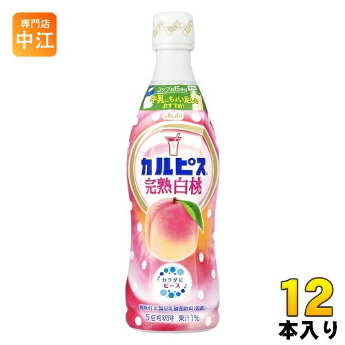 アサヒ カルピス 完熟白桃 5倍希釈用 470ml プラスチックボトル 12本入 乳酸菌飲料 乳酸菌 乳性飲料 希釈 1