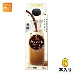 キーコーヒー カフェオレベース 無糖 希釈用 500ml 紙パック 6本入 コーヒー 無糖 希釈