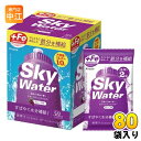 クラシエ スカイウォーター グレープ味 (1L用×2) 80袋 合計160リットル分 栄養機能食品 熱中症対策 スポーツドリンク 粉末