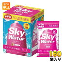 クラシエ スカイウォーター ライチ味 (1L用×2) 160袋(80袋入×2 まとめ買い) 合計320リットル分 栄養機能食品 熱中症対策 スポーツドリンク 粉末