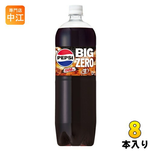 楽天専門店　中江サントリー ペプシ BIG 生 ゼロ 1.5L ペットボトル 8本入 炭酸飲料 PEPSI 大容量 BIG ZERO