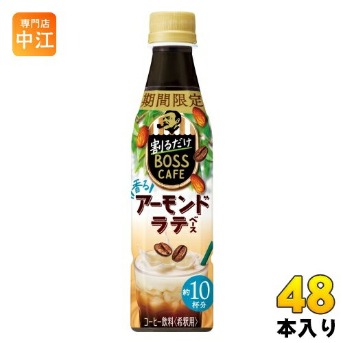 サントリー 割るだけボスカフェ 香るアーモンドラテ 希釈用 340ml ペットボトル 48本 (24本入×2 まとめ買い) コーヒー飲料 期間限定