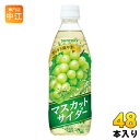 サントリー マスカットサイダー VD用 500ml ペットボトル 48本 (24本入×2 まとめ買い) 炭酸飲料 微炭酸