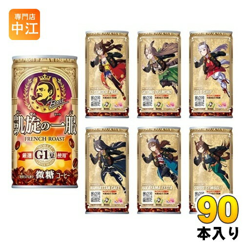 サントリー BOSS ボス 凱旋の一服 ウマ娘デザイン 185g 缶 90本 (30本入×3 まとめ買い) 缶コーヒー 珈琲のサムネイル