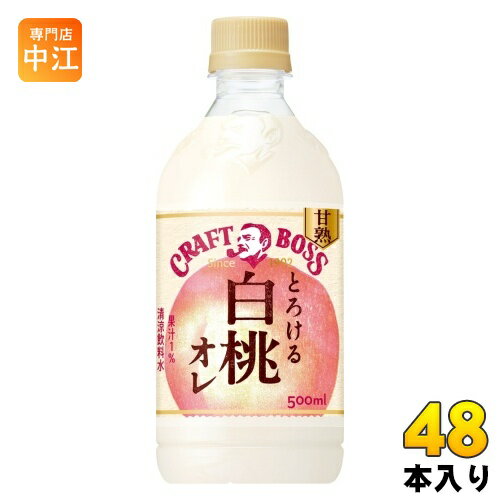 サントリー クラフトボス とろける白桃オレ 500ml ペットボトル 48本 (24本入×2 まとめ買い) 乳飲料 甘熟 果実