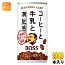 サントリー BOSS ボス コーヒーと牛乳と満足感 185g 缶 90本 (30本入×3 まとめ買い) 缶コーヒー カフェオレ 珈琲 コーヒー飲料