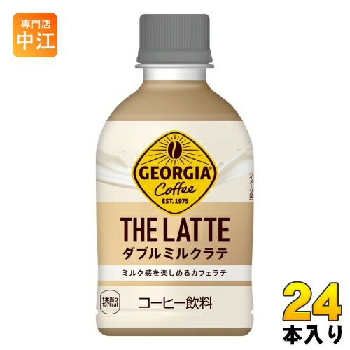 ＞ こちらの商品の単品・まとめ買いはこちら【一個あたり 157円（税込）】【賞味期間】製造後6ヶ月【商品説明】対象製品のパッケージに記載の二次元コードをスキャンして応募すると、抽選で“ジョージア×週刊ヤングジャンプ45周年 コラボグッズ”が当たる！応募方法STEP 1ジョージア製品を購入してラベルに記載の2次元コードをスマートフォンで読み込むか、Coke ON対応自販機でジョージア製品をCoke ONに接続して購入し、表示されるバナーからキャンペーンサイトにアクセスすると、ポイントが貯まります。※ポイント獲得は1日1回までSTEP 2貯めたポイントで好きな賞品に応募！※ご当選は各賞品1回までとなります。※デザインが選べる賞品については、ご当選は各デザイン1回までとなります。 当選後、デザイン変更はできません。ミルク感にこだわったカフェラテコカ・コーラ社独自のミルクブースト技術(特許技術)使用オフタイムにぴったりな小型サイズ【名称および品名】清涼飲料水【エネルギー】100mlあたり56kcal【栄養成分】エネルギー 56kcal、たんぱく質 0.4g、脂質 2.8g、炭水化物 7.3g、食塩相当量 0.1g【原材料】砂糖(国内製造、外国製造)、コーヒー、植物油脂、全粉乳、脱脂濃縮乳加工品、クリーム、デキストリン、食塩、牛乳/香料、乳化剤、カゼインNa、安定剤(カラギナン)【保存方法】常温【製造者、販売者、又は輸入者】日本コカ・コーラ株式会社【アレルギー特定原材料】乳※北海道・沖縄県へのお届けは決済時に送料無料となっていても追加送料が必要です。(コカ・コーラ直送を除く)北海道1個口 715円（税込）、沖縄県1個口 2420円（税込）追加送料の詳細は注文確定メールにてご案内いたします。※本商品はご注文タイミングやご注文内容によっては、購入履歴からのご注文キャンセル、修正を受け付けることができない場合がございます。変更・修正ができない場合は、メール、お電話にてご連絡をお願い致します。送料無料 コーヒー飲料 ザコーヒー コーヒー ミルク 牛乳 GEORGIA じょーじあ コカコーラ ミルク感を楽しめるカフェラテ THE COFFEE コカ・コーラ Wミルク 4902102154666