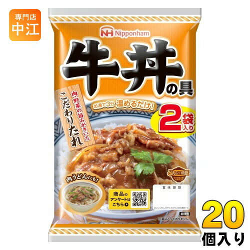 ＞ こちらの商品の単品・まとめ買いはこちら【一個あたり 508円（税込）】【賞味期間】製造後365日【商品説明】温めるだけで人気の味の牛丼をお楽しみいただけます。おいしさの秘密・こだわり・肉・野菜の旨みと濃縮りんご果汁の甘みを加えた、ごはんによく合うこだわりのたれで、牛肉と玉ねぎをやわらかく煮込みました。・2袋入り。【名称および品名】どんぶりもののもと(牛どんのもと)【エネルギー】1食あたり167kcal【栄養成分】たんぱく質9.2g、脂質11.2g、炭水化物7.4g、食塩相当量2.6g【原材料】牛肉(カナダ又はアメリカ)、野菜(たまねぎ、にんにく)、砂糖、しょう油、食塩、オイスターソース、みりん、卵白末、ビーフエキス調味料、醸造酢、濃縮りんご果汁、植物油、しょうが汁、酵母エキス、香辛料、たまねぎエキス、脱脂粉乳、野菜エキス調味料/調味料(アミノ酸等)、加工デンプン、増粘剤(加工デンプン、増粘多糖類)、カラメル色素、香辛料抽出物、(一部に卵・乳成分・小麦・牛肉・大豆・りんごを含む)【保存方法】常温【製造者、販売者、又は輸入者】日本ハム株式会社【アレルギー特定原材料】卵・乳成分・小麦・牛肉・大豆・りんご【変更事項】ページリニューアル日：2024/03/27変更内容：原材料、栄養成分※北海道・沖縄県へのお届けは決済時に送料無料となっていても追加送料が必要です。(コカ・コーラ直送を除く)北海道1個口 715円（税込）、沖縄県1個口 2420円（税込）追加送料の詳細は注文確定メールにてご案内いたします。※本商品はご注文タイミングやご注文内容によっては、購入履歴からのご注文キャンセル、修正を受け付けることができない場合がございます。変更・修正ができない場合は、メール、お電話にてご連絡をお願い致します。送料無料 お湯で3分温めるだけ! 2袋入り 2P Nipponham こだわり ぎゅうどん 4902115394707