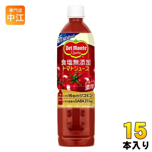 デルモンテ 食塩無添加 トマトジュース 800ml ペットボトル 15本入 野菜ジュース GABA リコピン 1