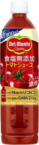 デルモンテ 食塩無添加 トマトジュース 800ml ペットボトル 15本入 野菜ジュース GABA リコピン 2