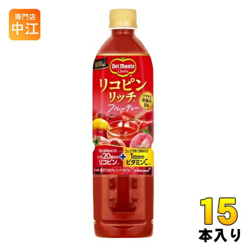 デルモンテ リコピンリッチ フルーティー 800ml ペットボトル 15本入 トマトジュース リコピン ビタミンC